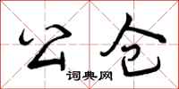 曾庆福公仓行书怎么写
