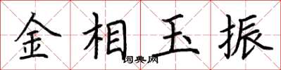 荆霄鹏金相玉振楷书怎么写