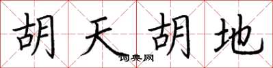 荆霄鹏胡天胡地楷书怎么写