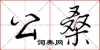曾庆福公桑行书怎么写
