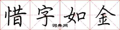 荆霄鹏惜字如金楷书怎么写