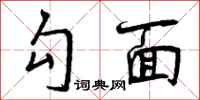 曾庆福勾面行书怎么写