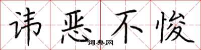 荆霄鹏讳恶不悛楷书怎么写