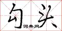 曾庆福勾头行书怎么写