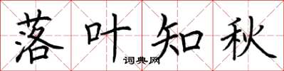荆霄鹏落叶知秋楷书怎么写
