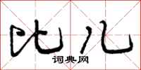 曾庆福比儿行书怎么写
