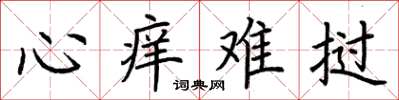 荆霄鹏心痒难挝楷书怎么写