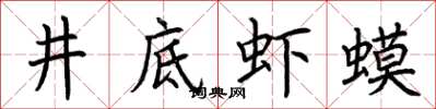 荆霄鹏井底虾蟆楷书怎么写