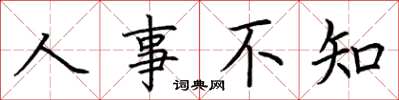 荆霄鹏人事不知楷书怎么写
