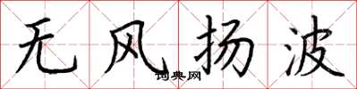 荆霄鹏无风扬波楷书怎么写