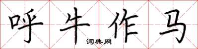 荆霄鹏呼牛作马楷书怎么写