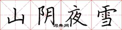 荆霄鹏山阴夜雪楷书怎么写