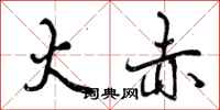 曾庆福火赤行书怎么写