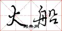 曾庆福火船行书怎么写