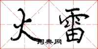 曾庆福火雷行书怎么写