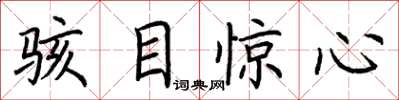 荆霄鹏骇目惊心楷书怎么写