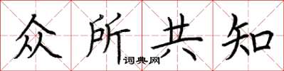 荆霄鹏众所共知楷书怎么写