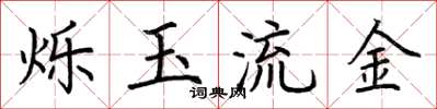 荆霄鹏烁玉流金楷书怎么写