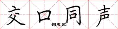 荆霄鹏交口同声楷书怎么写