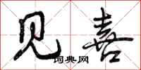 曾庆福见喜行书怎么写
