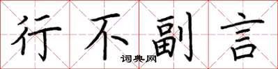 荆霄鹏行不副言楷书怎么写