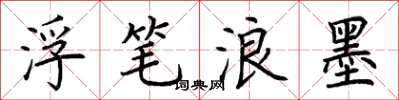 荆霄鹏浮笔浪墨楷书怎么写