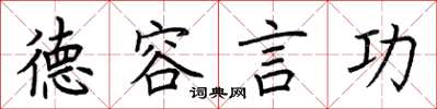 荆霄鹏德容言功楷书怎么写