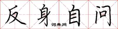 荆霄鹏反身自问楷书怎么写