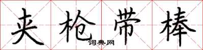 荆霄鹏夹枪带棒楷书怎么写