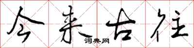 曾庆福今来古往行书怎么写