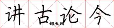 荆霄鹏讲古论今楷书怎么写