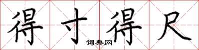 荆霄鹏得寸得尺楷书怎么写