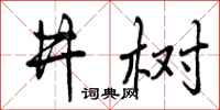 曾庆福井树行书怎么写