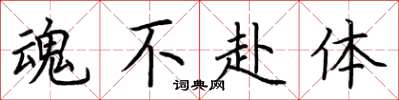 荆霄鹏魂不赴体楷书怎么写