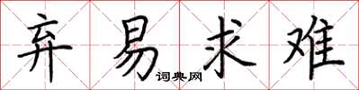 荆霄鹏弃易求难楷书怎么写