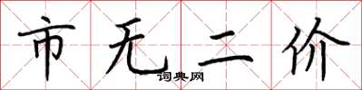荆霄鹏市无二价楷书怎么写