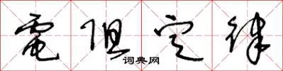 王冬龄电阻定律草书怎么写
