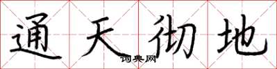 荆霄鹏通天彻地楷书怎么写