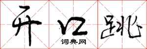 曾庆福开口跳行书怎么写