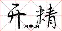 曾庆福开精行书怎么写