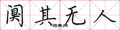 荆霄鹏阒其无人楷书怎么写