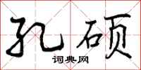 曾庆福孔硕行书怎么写