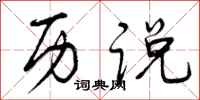 曾庆福历说行书怎么写