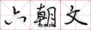 曾庆福六朝文行书怎么写