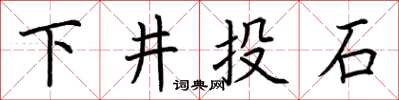荆霄鹏下井投石楷书怎么写