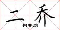 荆霄鹏二乔楷书怎么写