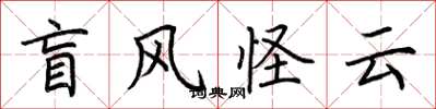 荆霄鹏盲风怪云楷书怎么写