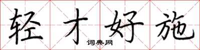 荆霄鹏轻才好施楷书怎么写