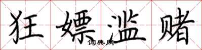 荆霄鹏狂嫖滥赌楷书怎么写