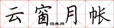 荆霄鹏云窗月帐楷书怎么写